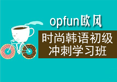 常州时尚韩语初级冲刺学习班