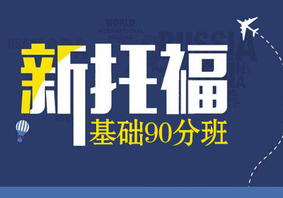 新托福基础90分班元旦半价特惠