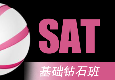 常州SAT基础钻石班