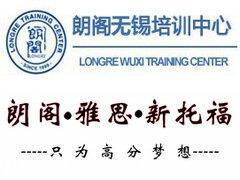 无锡朗阁雅思(IELTS)GRE培训班课程