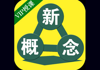 新概念VIP授课