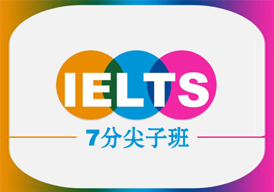 独墅湖雅思(IELTS)7分尖子培训班课程