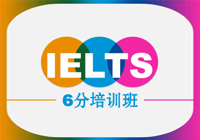 环球雅思(IELTS)6分培训班课程