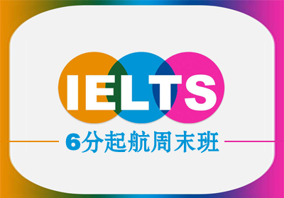 苏州雅思(IELTS)6分起航周末培训班课程