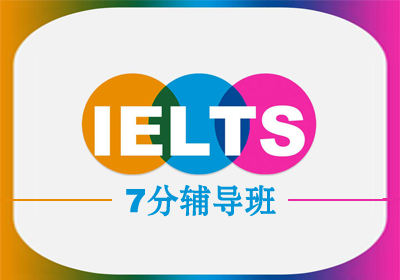 苏州雅思(IELTS)7分辅导培训班课程