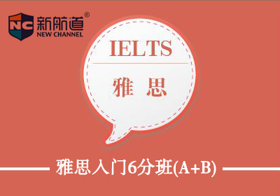 福州新航道雅思(IELTS)基础争6培训班课程