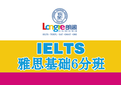 福州朗阁雅思(IELTS)基础6分培训班课程