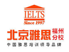 福州雅思(IELTS)考试突破辅导培训班课程