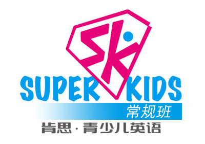 SuperKids少儿英语常规班