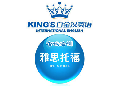 白金汉雅思(IELTS)托福模拟考试真题培训班课程