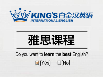 【晋江白金汉英语学校】雅思(IELTS)培训班课程