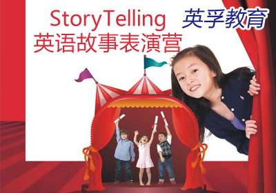 StoryTelling英语外教精品故事表演营