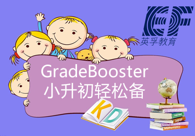 GradeBooster少儿英语词汇提升小升初轻松备