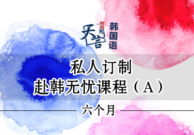 青岛韩语培训课程私人订制6个月赴韩无忧课程（A）