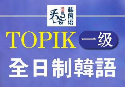 全日制韩语TOPIK一级