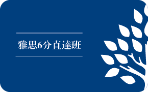 青岛瀚森高中生雅思(IELTS)6分直达培训班课程