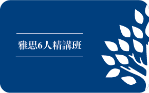 青岛雅思(IELTS)6人精讲培训班课程