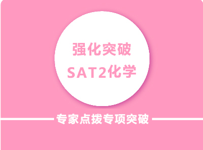 SAT2名师化学满分