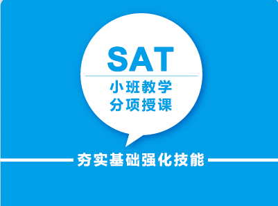 新SAT短期基础班