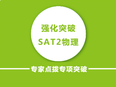 SAT2名师冲刺物理满分