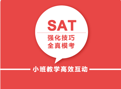 新SAT名师强化保分协议班