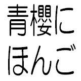 (青岛)青樱日语日语入门至中级【0-N2名师长期通关班】