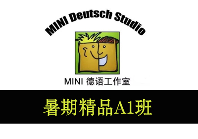 郑州MINI德语暑期精品A1班