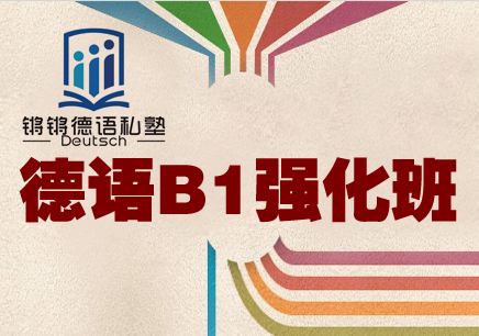 秋季欧标德语B1（进阶级）