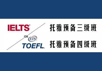 托福雅思(IELTS)预备三级V6培训班课程