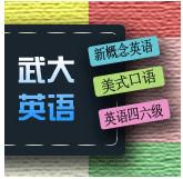 英语入门新概念123册武汉大学春季班报名了