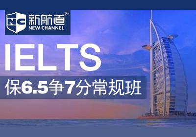 南宁新航道雅思(IELTS)保6.5争7分常规培训班课程