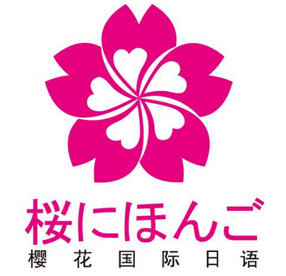 南宁樱花日语日本老师教你学