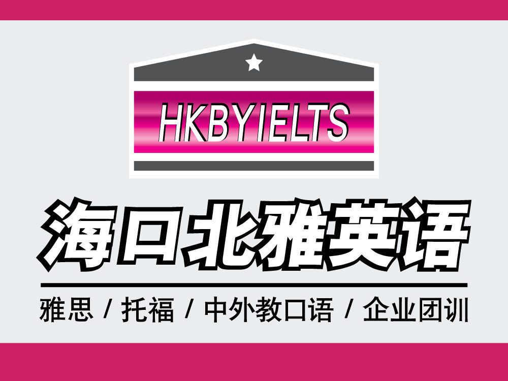 雅思(IELTS)强化六分培训班课程