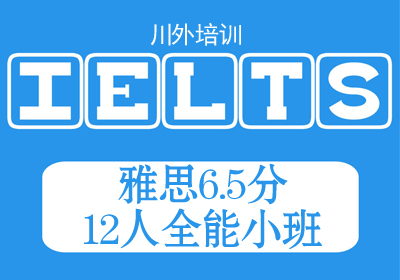 川外雅思(IELTS)6.5分12人全能小培训班课程