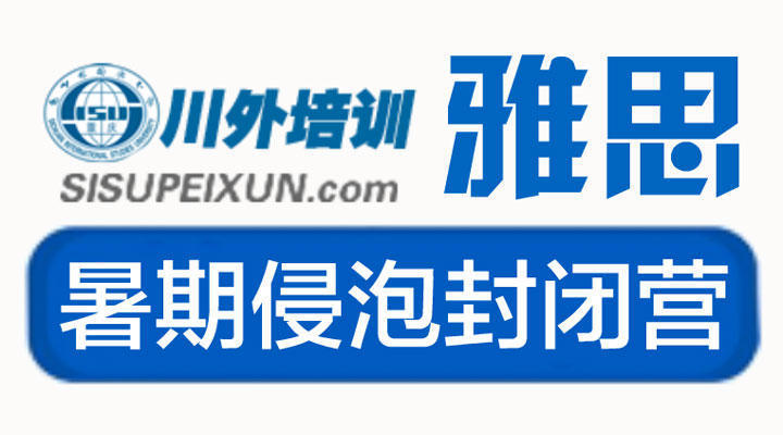 外国语大学暑期雅思(IELTS)侵泡封闭营培训班课程