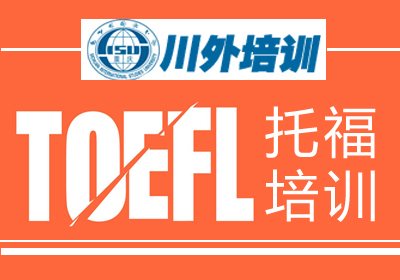 川外托福保90争100重读冲刺培训