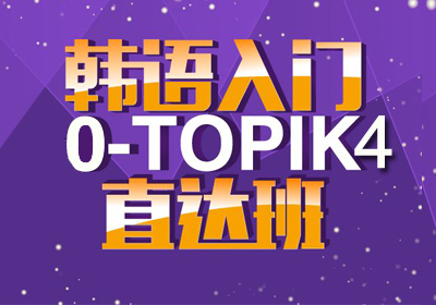 韩语TOPIK4级直达班