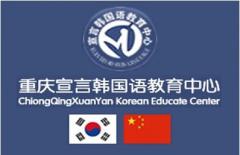 重庆韩国留学咨询---宣言韩国语教育中心