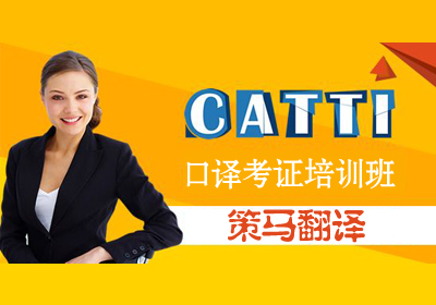 GATTI英语口译考证培训班