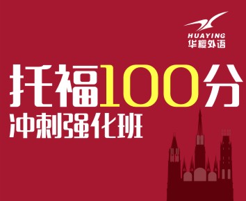 托福冲刺100分10人班