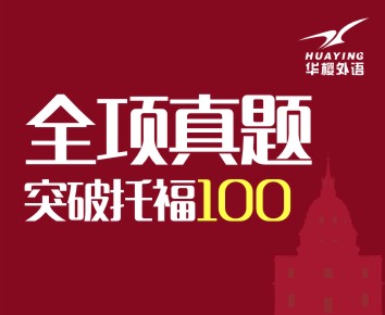 托福突破100分10人模考班