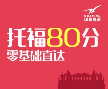 零基础托福80分10人班