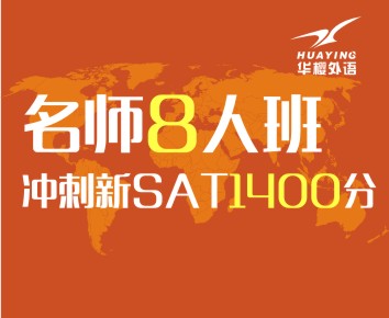 新SAT冲刺1400分名师8人班