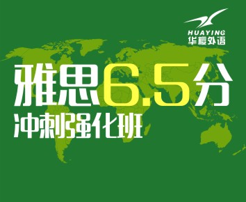 雅思(IELTS)突破6.5分10人培训班课程