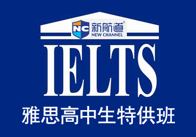 雅思(IELTS)高中生特供培训班课程