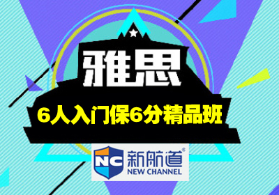 雅思(IELTS)6人入门保6分精品培训班课程