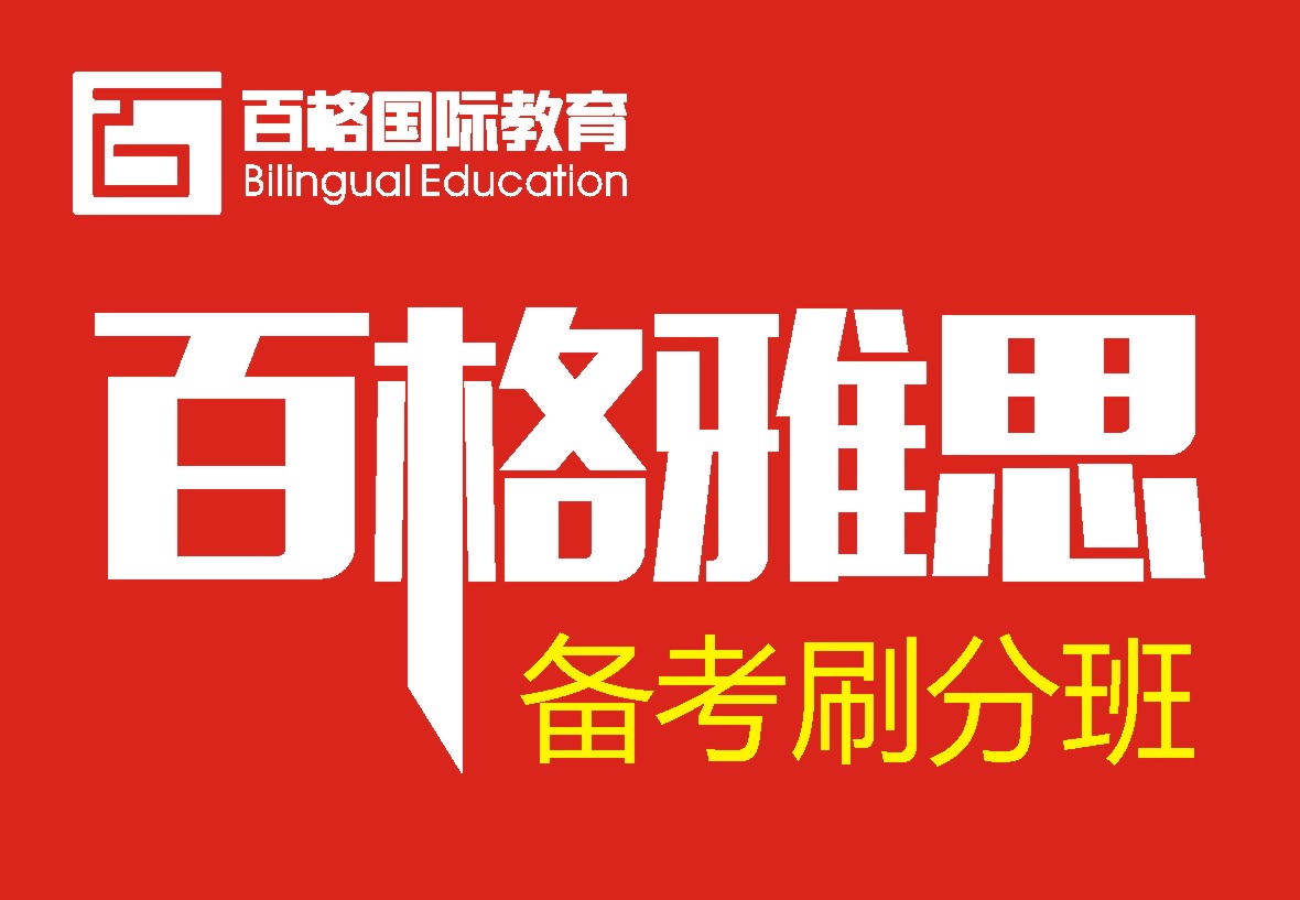 雅思(IELTS)备考刷分培训班课程