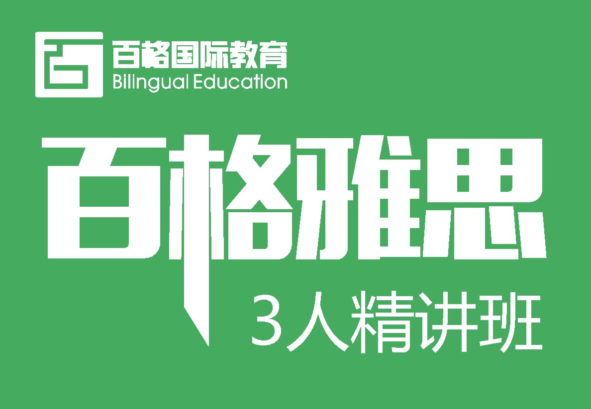 百格雅思(IELTS)3人精讲培训班课程