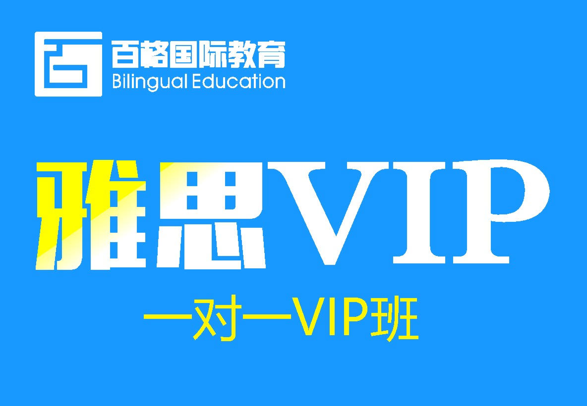 雅思(IELTS)VIP一对一人综合精品提分培训班课程