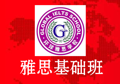 雅思(IELTS)基础强化培训班课程